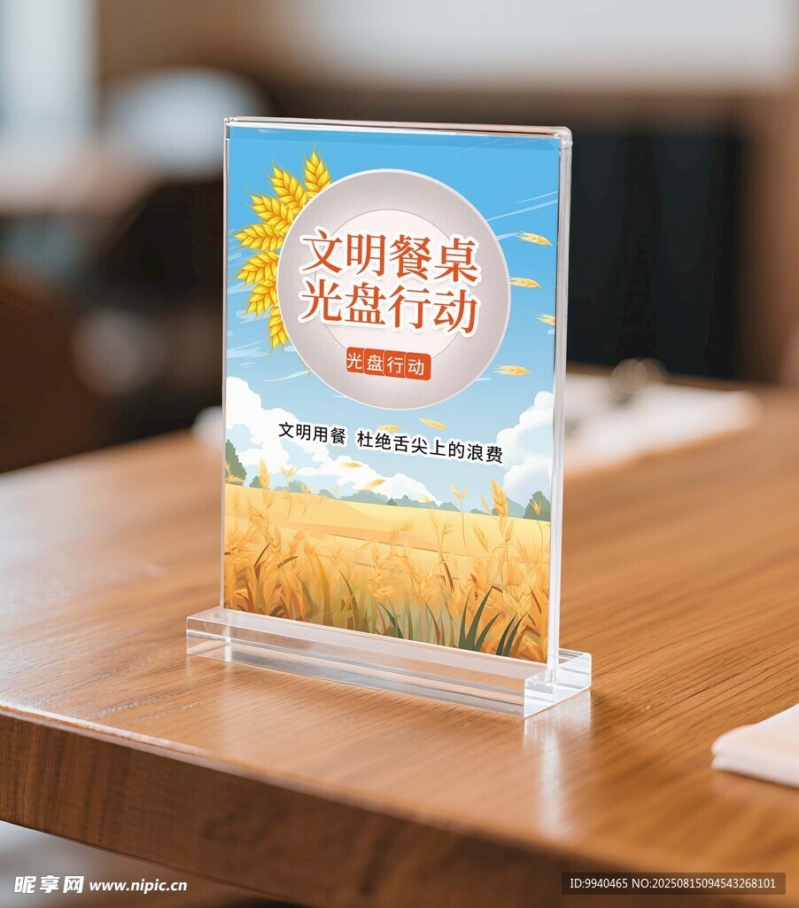 文明餐桌光盘行动桌牌