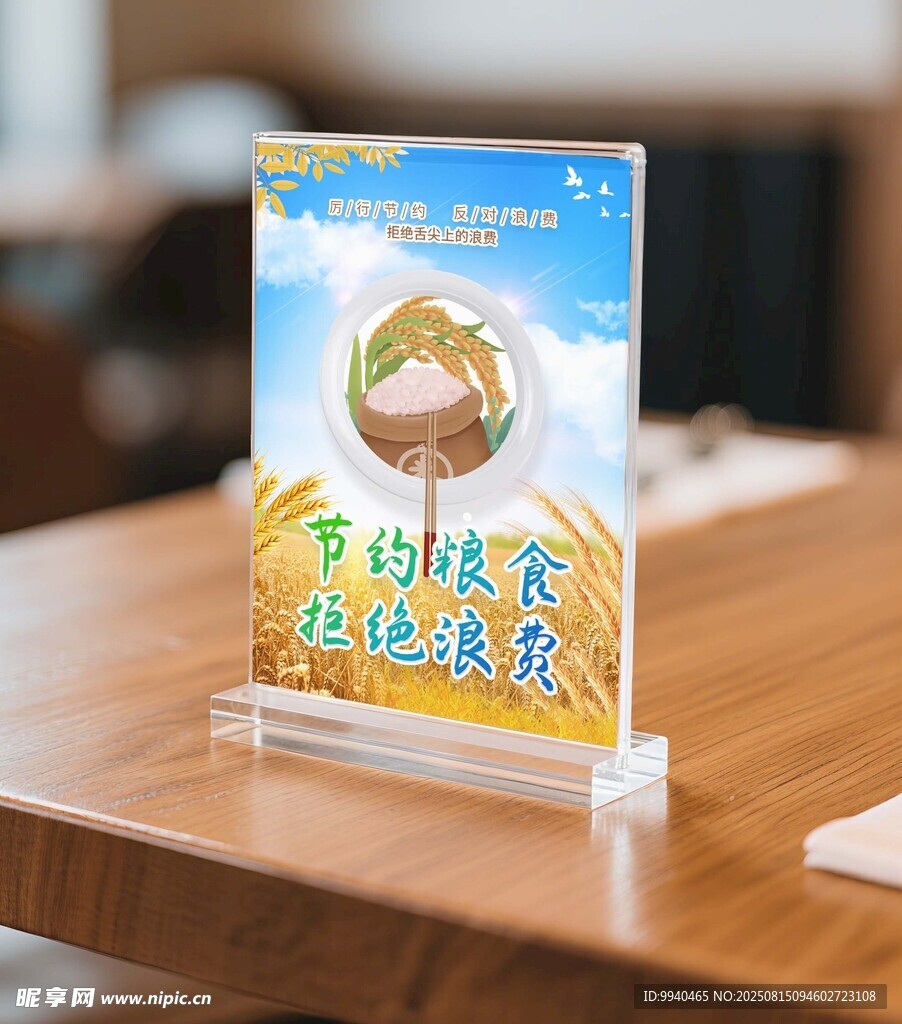 节约粮食杜绝浪费桌牌