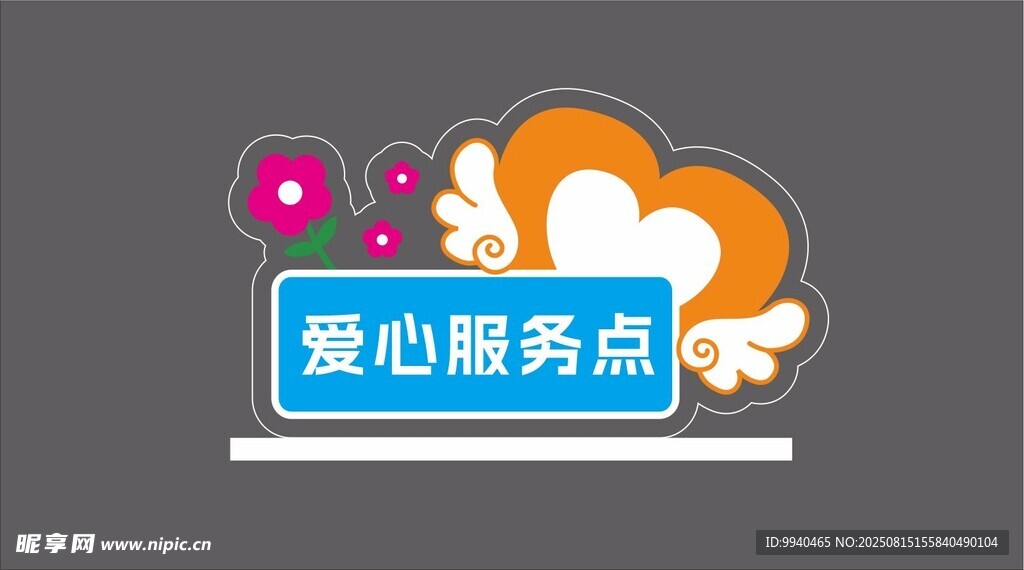 爱心服务点图标设计元素