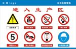进入生产区等安全标识
