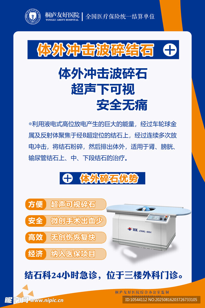 体外冲击波碎石广告海报