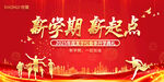 新学期新起点活动背景图