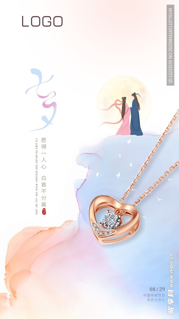 七夕珠宝海报
