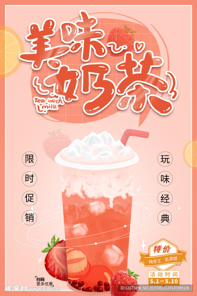 美味草莓奶茶促销海报