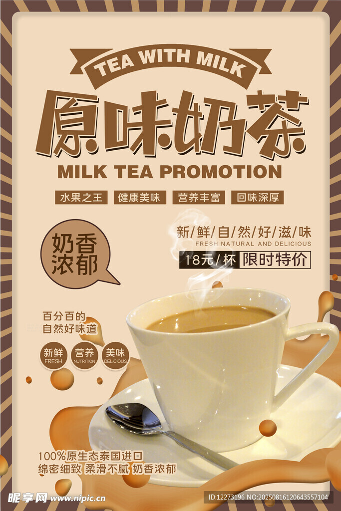 原味奶茶促销海报