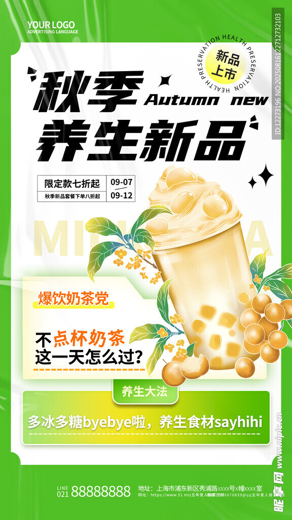 秋季养生新品宣传海报