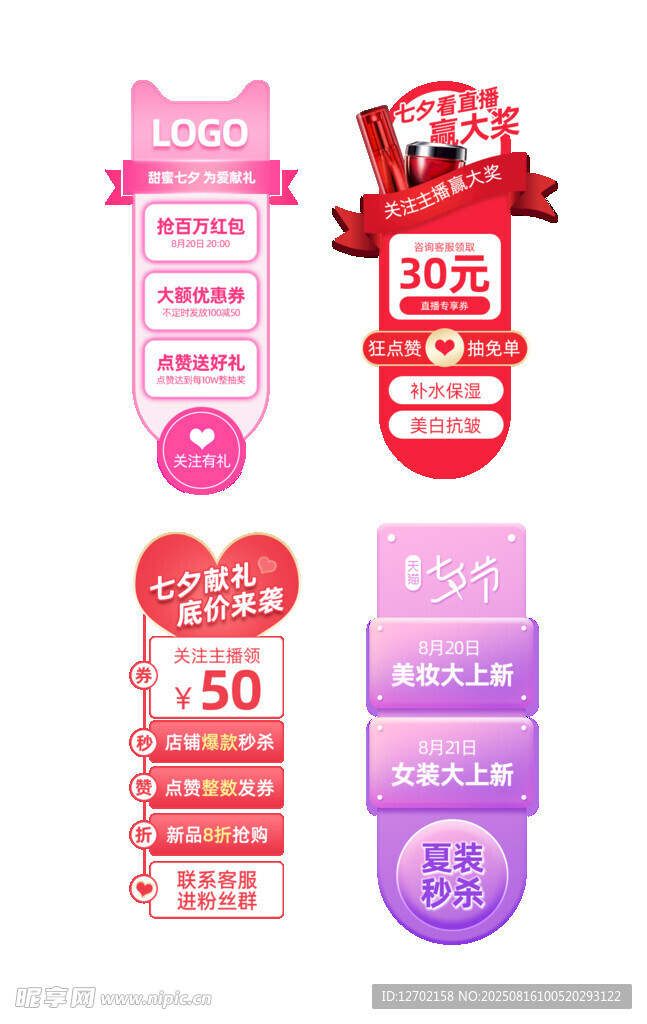 七夕节促销标签