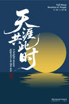 天涯共此时中秋海报