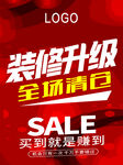 装修升级全场清仓促销