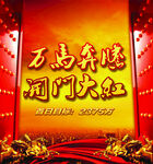 万马奔腾迎开门红