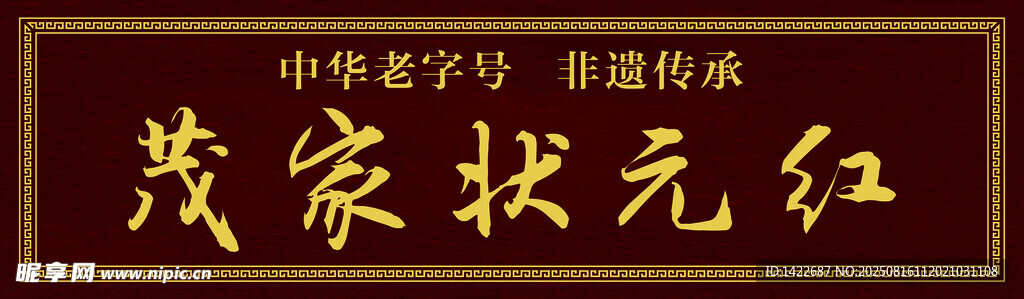 中华老字号状元红黄酒