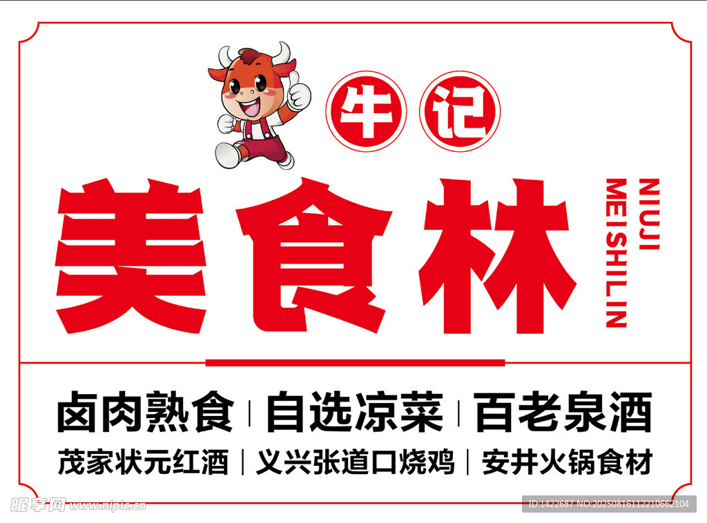 美食林生鲜熟食选购地