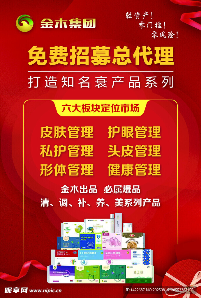 免费招护肤品代理海报