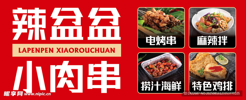美味辣盆盆小肉串