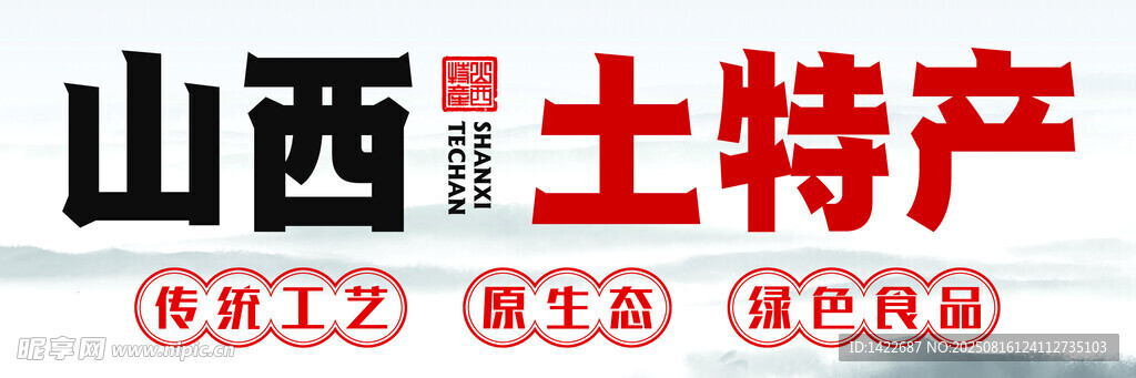 山西土特产宣传展示图