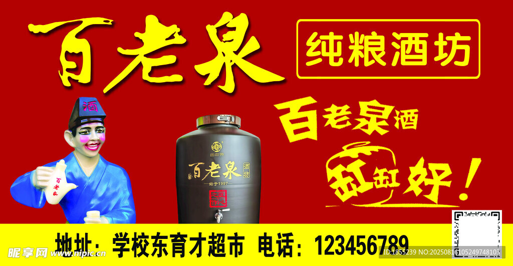 百老泉酒