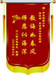感恩教师锦旗