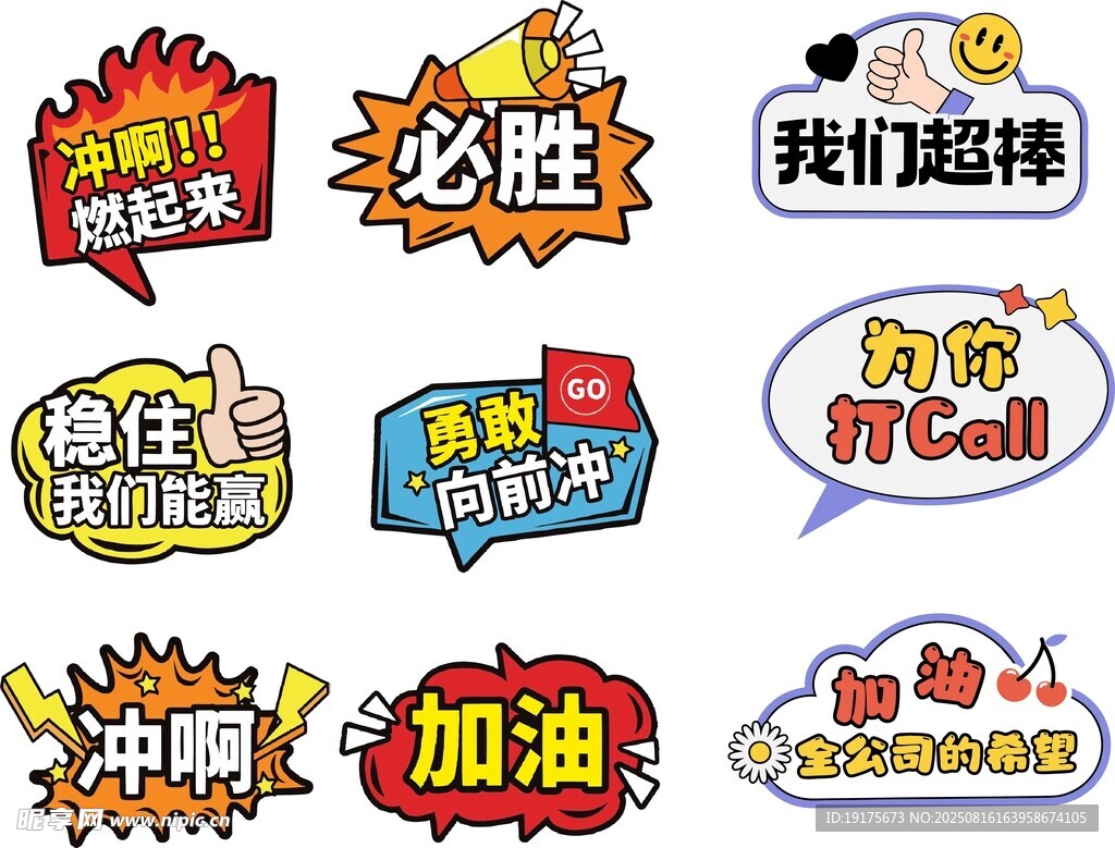 多样加油必胜类创意图标