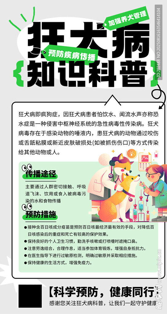 预防狂犬病传染病传播科普海报