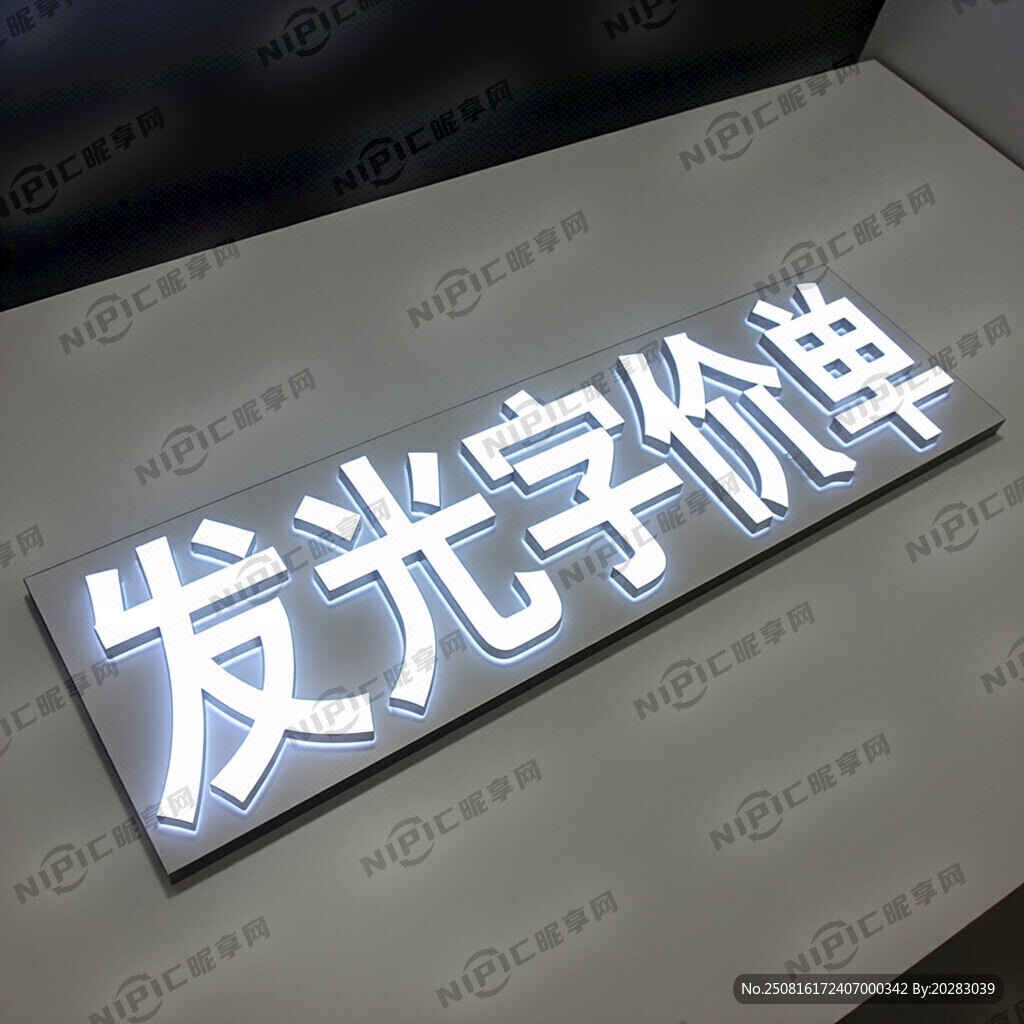 发光字报价单