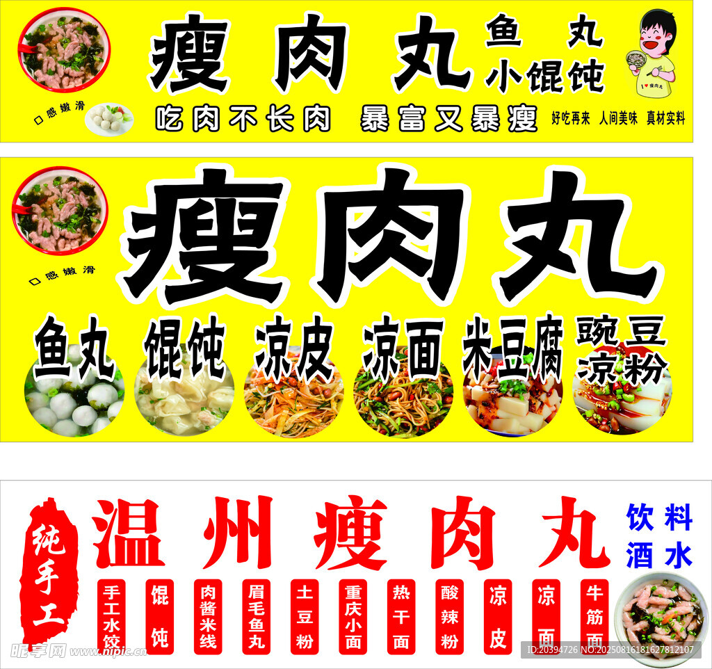 温州瘦肉丸宣传展示牌