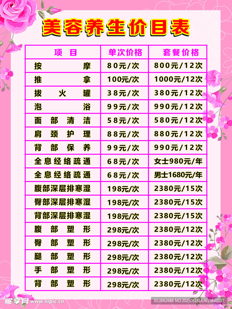 美容养生价目表