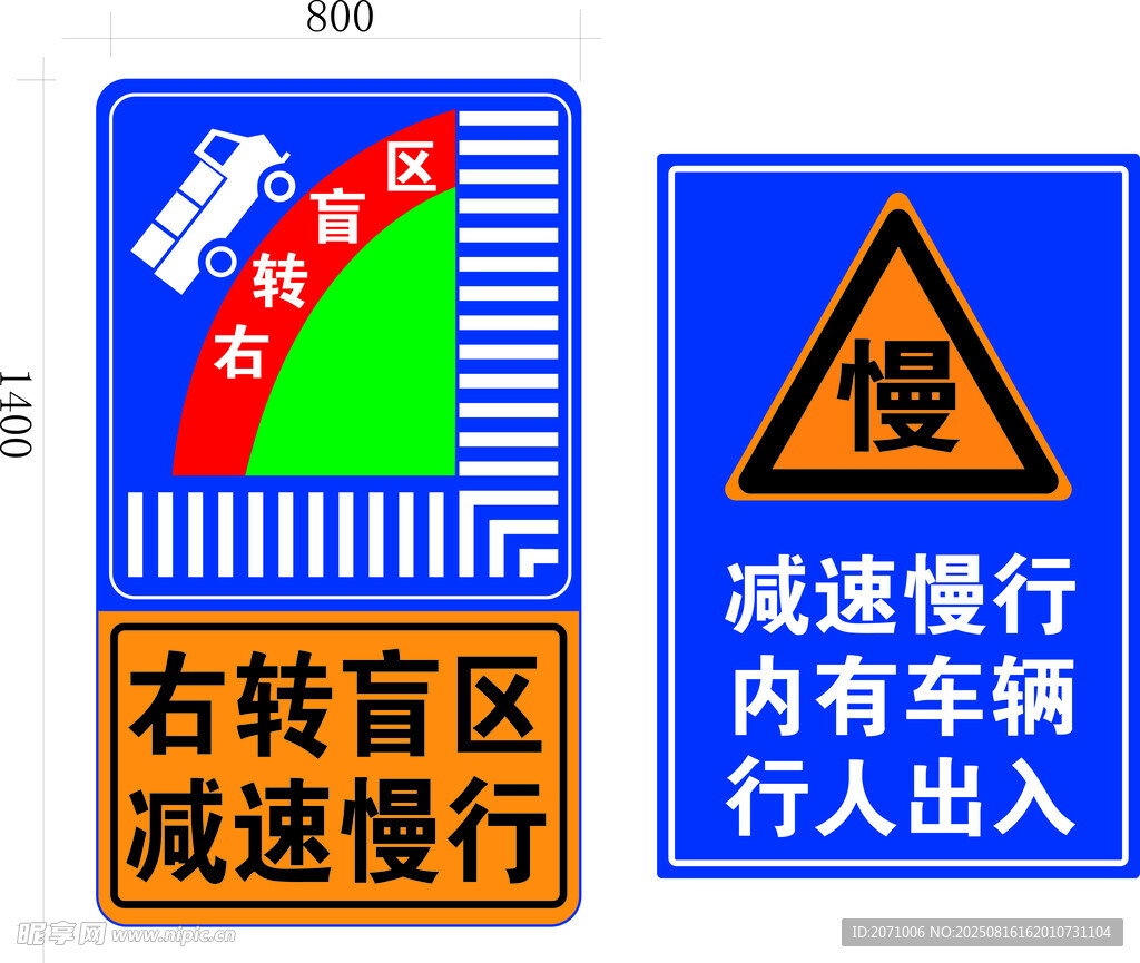 右转盲区减速慢行警示标志