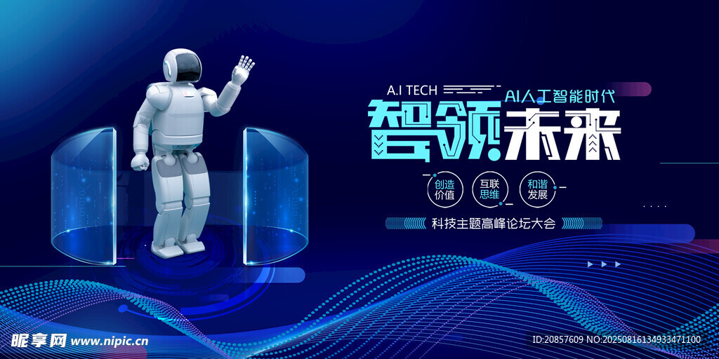 智领未来的科技机器人