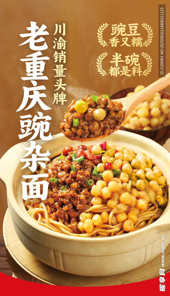 老重庆豌杂面诱人呈现