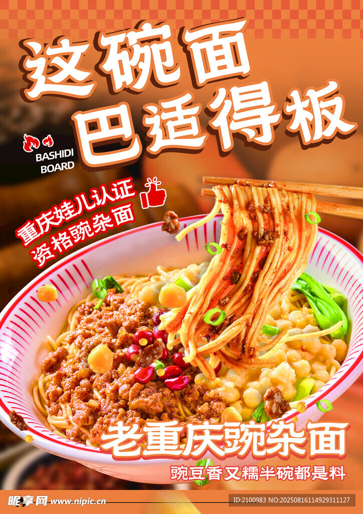 老重庆豌杂面