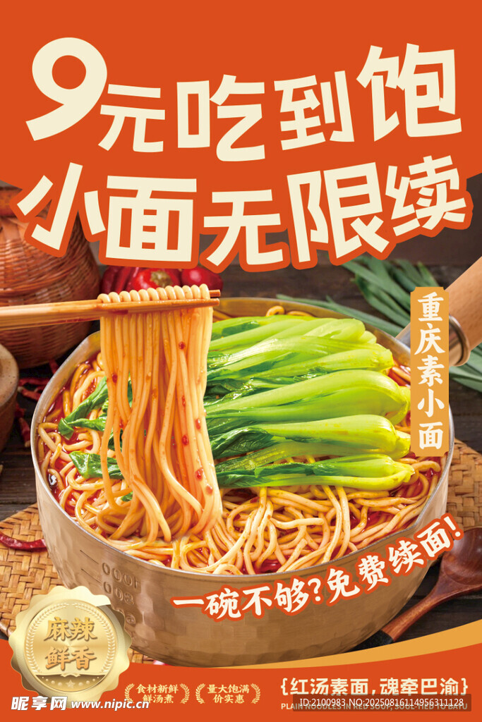 9元小面无限续 吃到饱