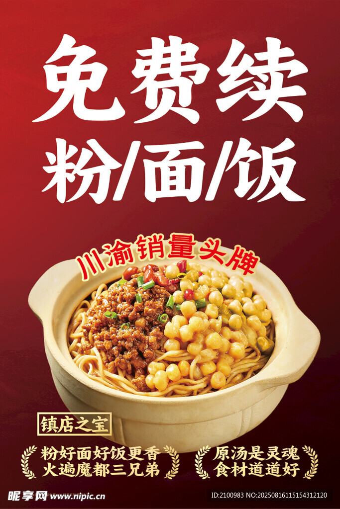 免费续粉面饭美食海报