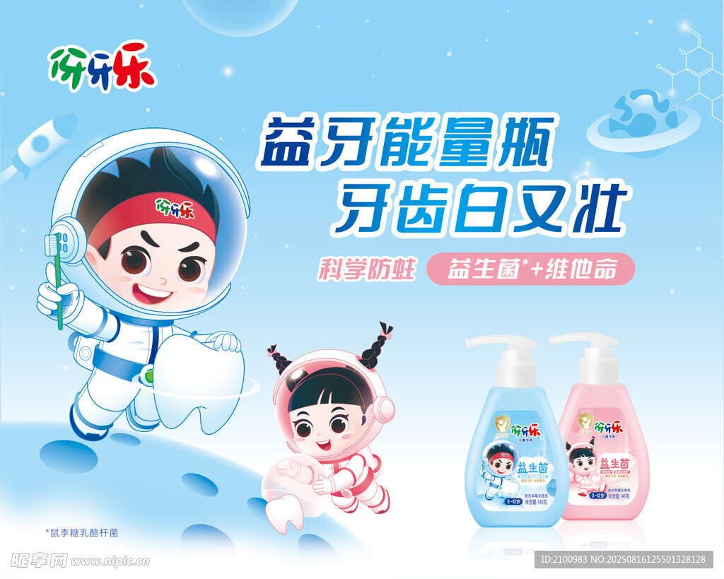 益牙星晨瓶儿童牙膏展示