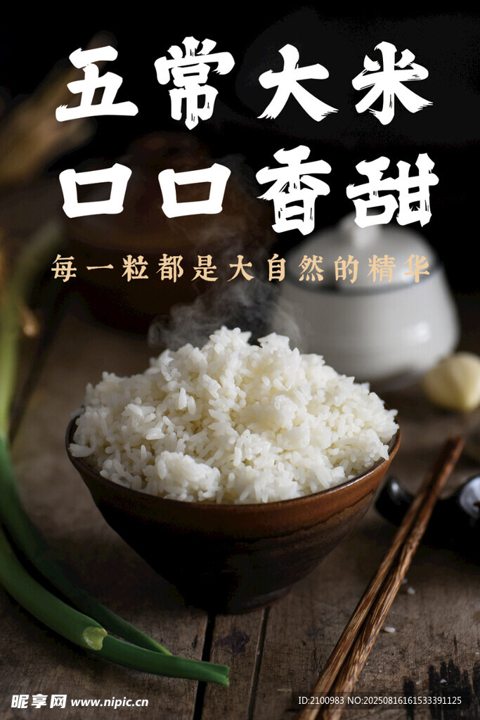 五常大米 口口香甜的美味