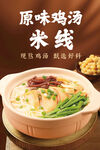原味鸡汤米线美食展示