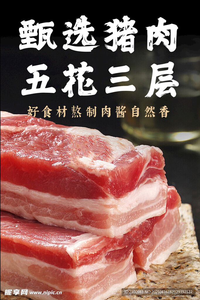 甄选五花肉 三层好品质