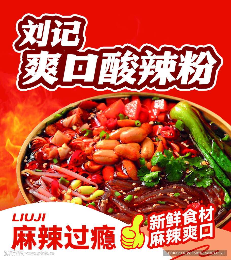 酸辣粉