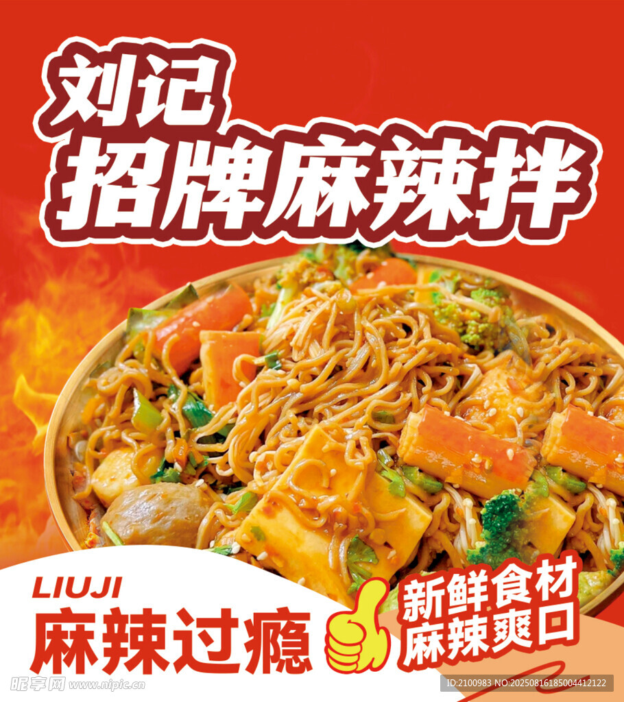 刘记招牌麻辣拌诱人美食
