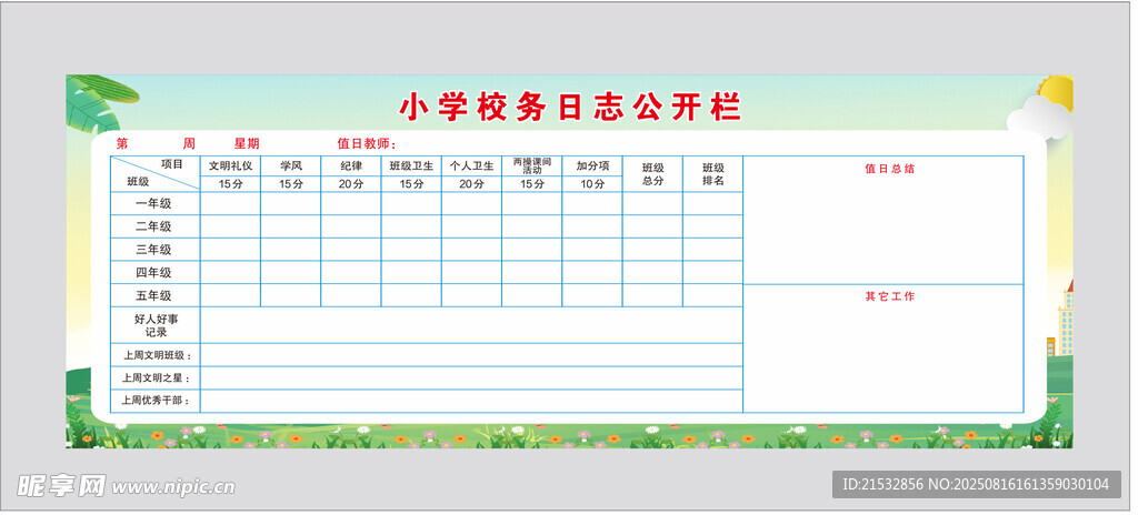 小学生日常行为规范表