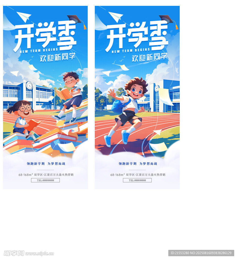 开学季