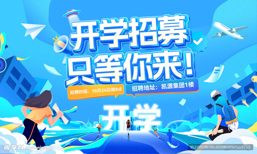校园招聘