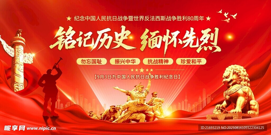 铭记历史缅怀先烈海报