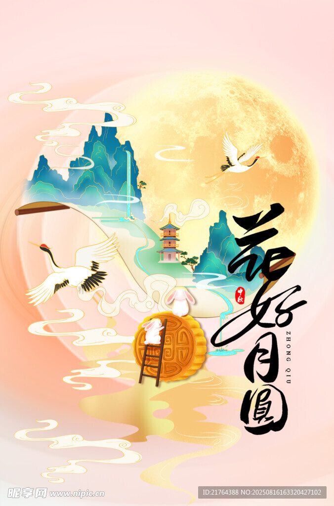 花好月圆