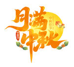 月满中秋 节日