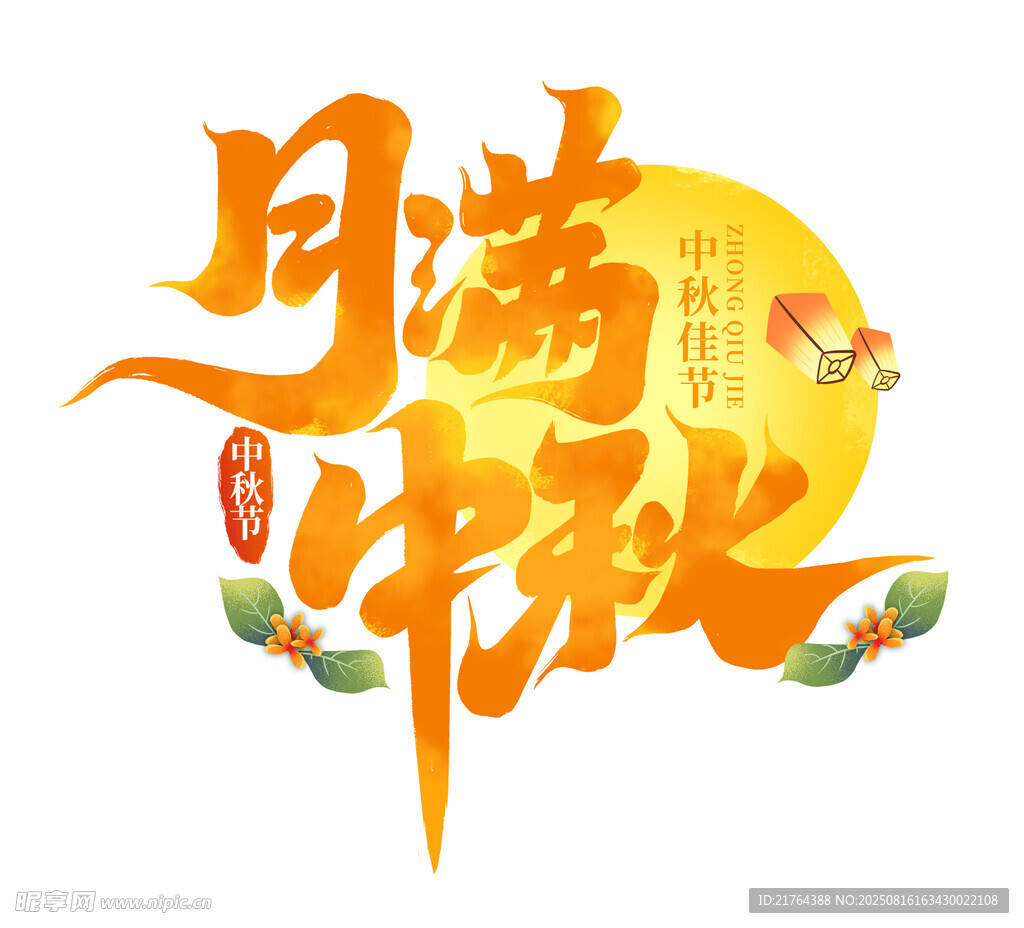 月满中秋 节日