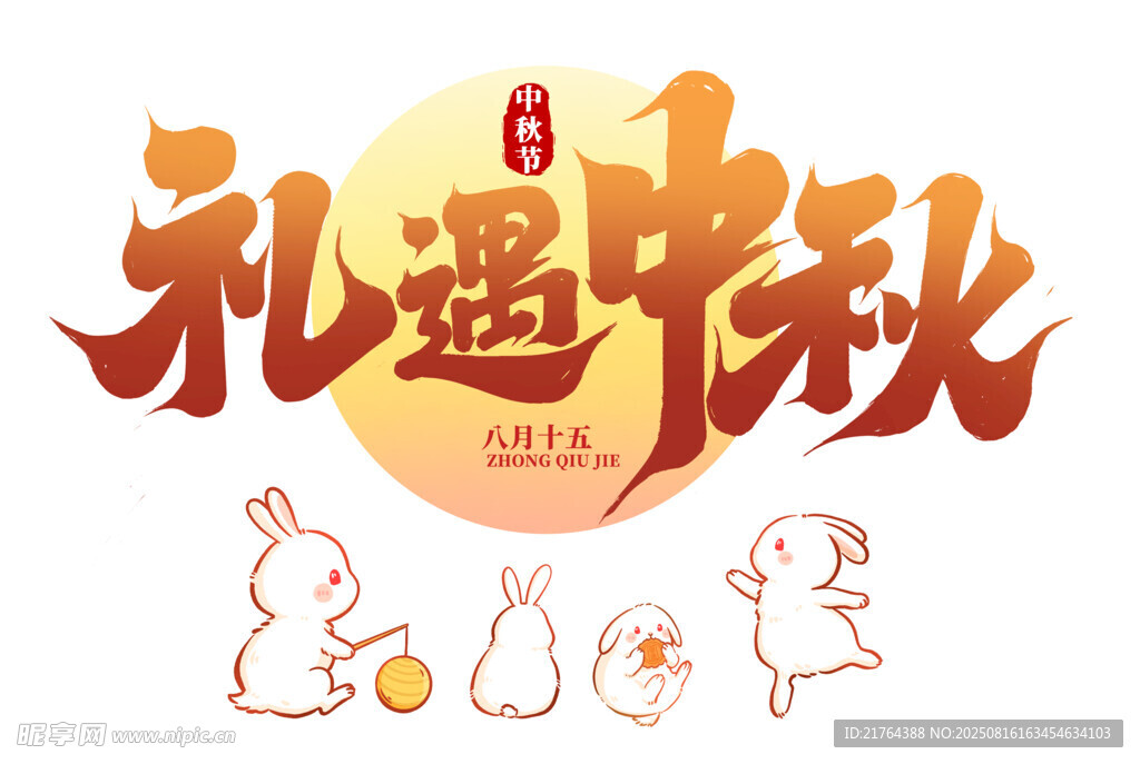 礼遇中秋 玉兔