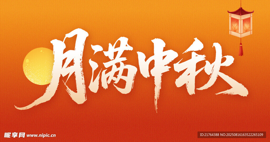 月满中秋