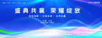 年会盛典