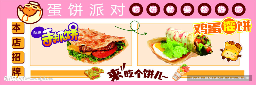 美味小吃海报 手抓饼 鸡蛋灌饼