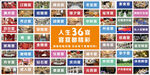 人生36宴